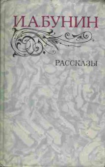 Книга Бунин И.А. рассказы, 11-1236, Баград.рф